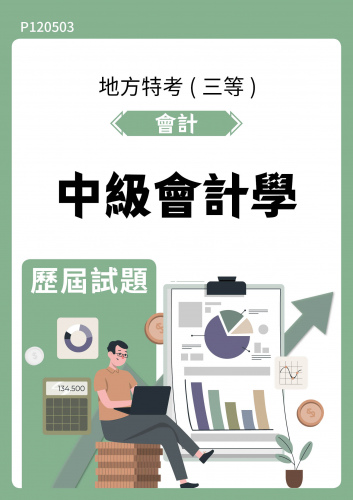 公務人員地方政府考試 會計 中級會計學 歷屆試題