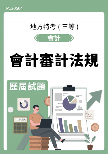 公務人員地方政府考試 會計 會計審計法規 歷屆試題