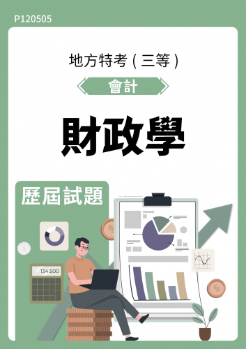 公務人員地方政府考試 會計 財政學 歷屆試題