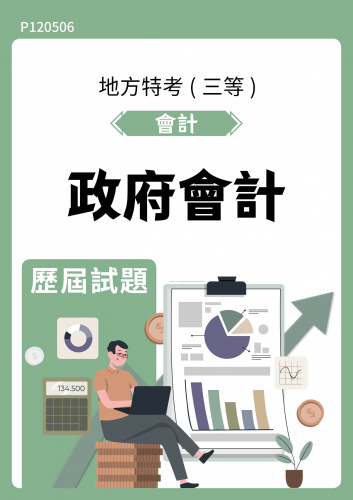 公務人員地方政府考試 會計 政府會計 歷屆試題