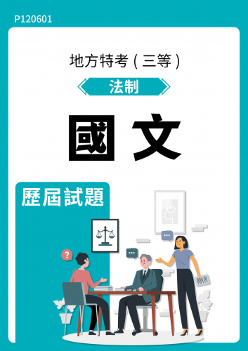 公務人員地方政府考試 法制 國文 歷屆試題