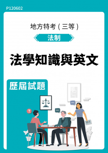 公務人員地方政府考試 法制 法學知識與英文 歷屆試題
