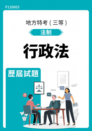 公務人員地方政府考試 法制 行政法 歷屆試題