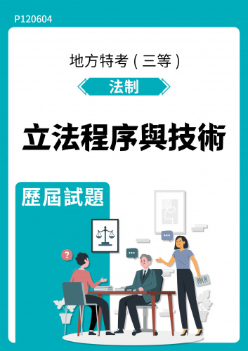 公務人員地方政府考試 法制 立法程序與技術 歷屆試題