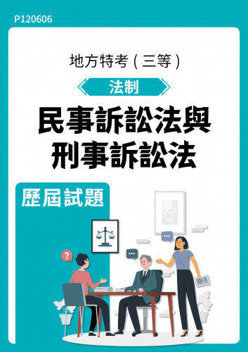 公務人員地方政府考試 法制 民事訴訟法與刑事訴訟法 歷屆試題