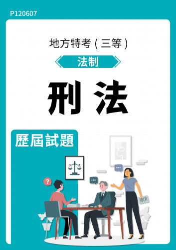 公務人員地方政府考試 法制 刑法 歷屆試題