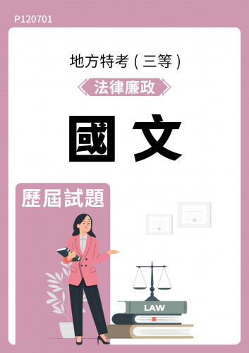 公務人員地方政府考試 法律廉政 國文 歷屆試題