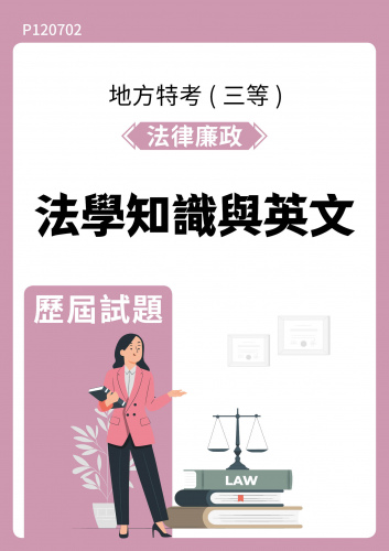 公務人員地方政府考試 法律廉政 法學知識與英文 歷屆試題