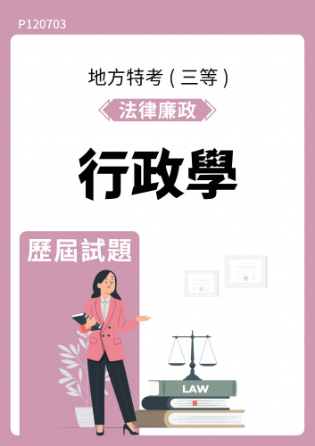 公務人員地方政府考試 法律廉政 行政學 歷屆試題