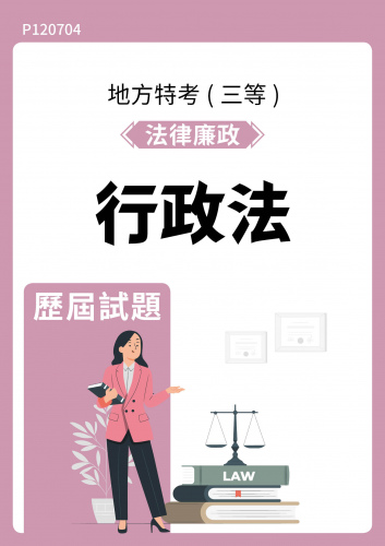 公務人員地方政府考試 法律廉政 行政法 歷屆試題
