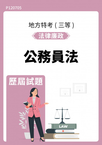 公務人員地方政府考試 法律廉政 公務員法 歷屆試題