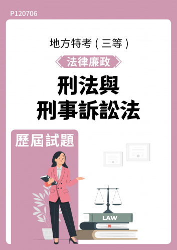 公務人員地方政府考試 法律廉政 刑法與刑事訴訟法 歷屆試題
