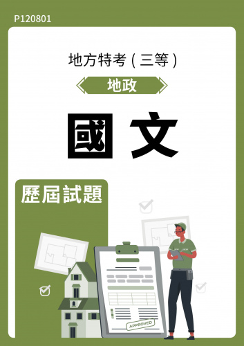 公務人員地方政府考試 地政 國文 歷屆試題