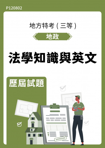 公務人員地方政府考試 地政 法學知識與英文 歷屆試題