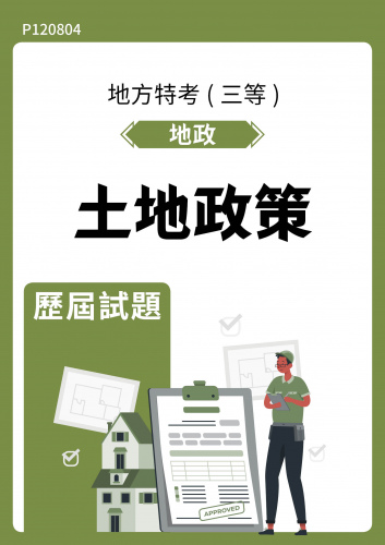 公務人員地方政府考試 地政 土地政策 歷屆試題