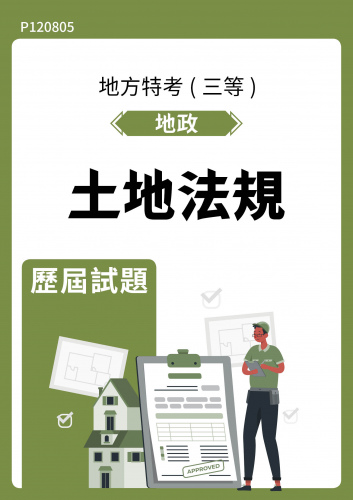 公務人員地方政府考試 地政 土地法規 歷屆試題