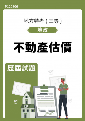 公務人員地方政府考試 地政 不動產估價 歷屆試題