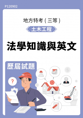 公務人員地方政府考試 土木工程 法學知識與英文 歷屆試題