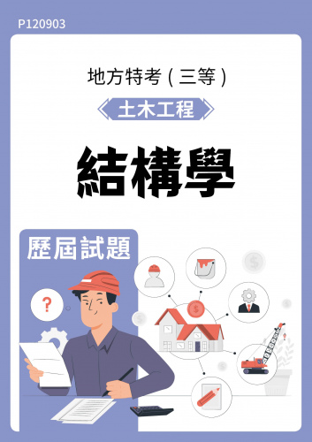 公務人員地方政府考試 土木工程 結構學 歷屆試題