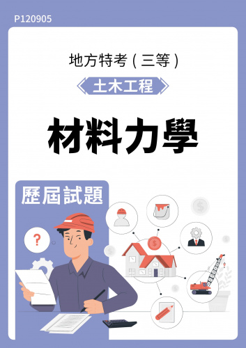 公務人員地方政府考試 土木工程 材料力學 歷屆試題