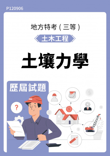 公務人員地方政府考試 土木工程 土壤力學 歷屆試題