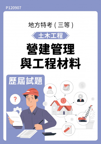 公務人員地方政府考試 土木工程 營建管理與工程材料 歷屆試題
