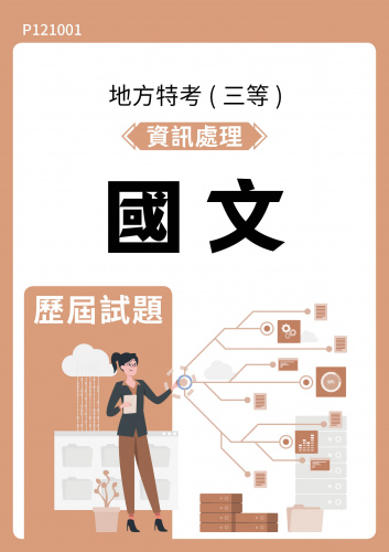 公務人員地方政府考試 資訊處理 國文 歷屆試題