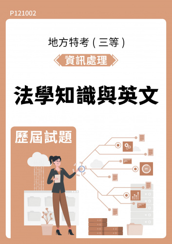 公務人員地方政府考試 資訊處理 法學知識與英文 歷屆試題
