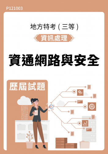 公務人員地方政府考試 資訊處理 資通網路與安全 歷屆試題