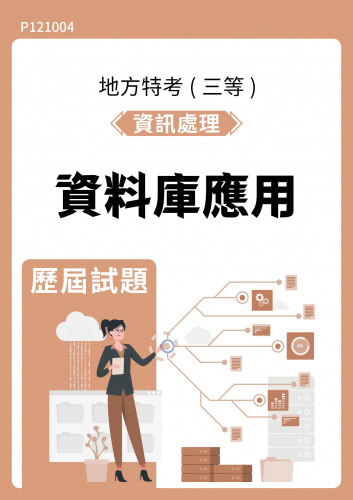 公務人員地方政府考試 資訊處理 資料庫應用 歷屆試題