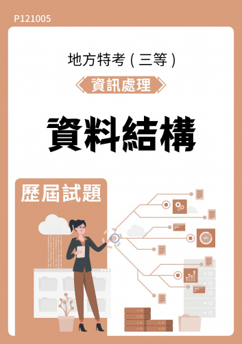 公務人員地方政府考試 資訊處理 資料結構 歷屆試題