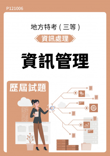 公務人員地方政府考試 資訊處理 資訊管理 歷屆試題