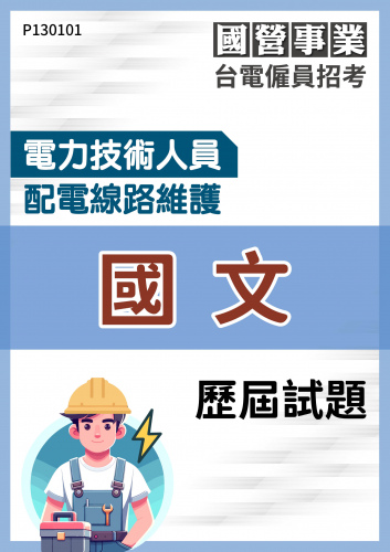 台電僱員招考 電力技術人員 配電線路維護 國文 歷屆試題
