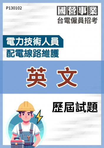 台電僱員招考 電力技術人員 配電線路維護 英文 歷屆試題
