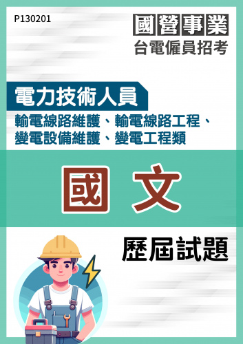台電僱員招考 電力技術人員 輸電線路維護、輸電線路工程、變電設備維護、變電工程 國文 歷屆試題