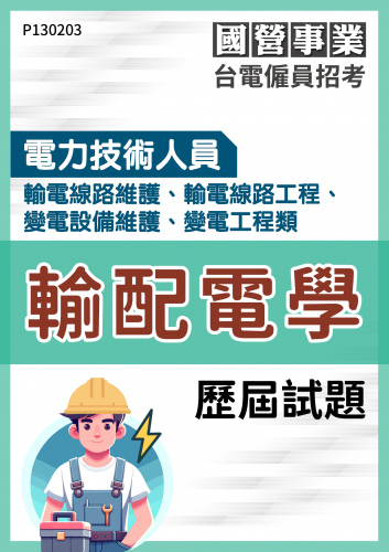 台電僱員招考 電力技術人員 輸電線路維護、輸電線路工程、變電設備維護、變電工程 輸配電學 歷屆試題