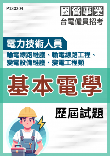 台電僱員招考 電力技術人員 輸電線路維護、輸電線路工程、變電設備維護、變電工程 基本電學 歷屆試題