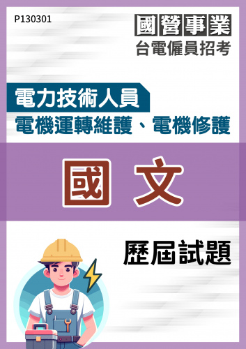 台電僱員招考 電力技術人員 電機運轉維護、電機修護 國文 歷屆試題