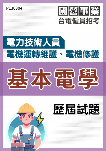 台電僱員招考 電力技術人員 電機運轉維護、電機修護 基本電學 歷屆試題