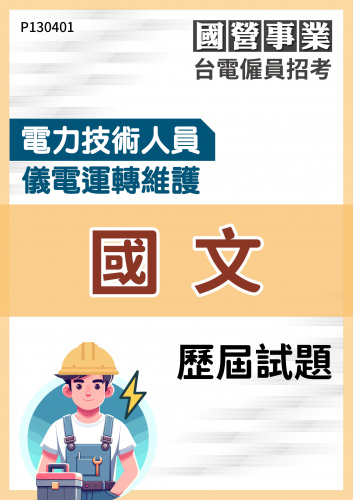台電僱員招考 電力技術人員 儀電運轉維護 國文 歷屆試題
