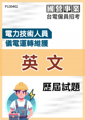 台電僱員招考 電力技術人員 儀電運轉維護 英文 歷屆試題