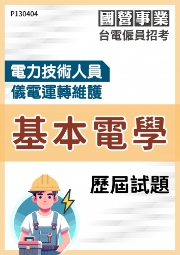 台電僱員招考 電力技術人員 儀電運轉維護 基本電學 歷屆試題