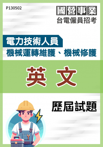 台電僱員招考 電力技術人員 機械運轉維護、機械修護 英文 歷屆試題