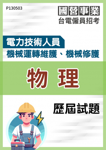 台電僱員招考 電力技術人員 機械運轉維護、機械修護 物理 歷屆試題