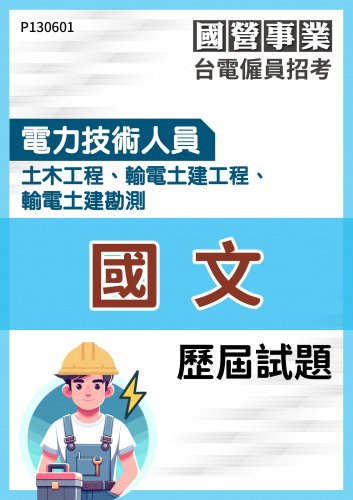 台電僱員招考 電力技術人員 土木工程、輸電土建工程、輸電土建勘測 國文 歷屆試題