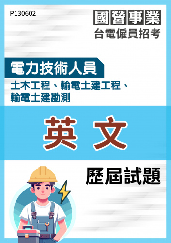 台電僱員招考 電力技術人員 土木工程、輸電土建工程、輸電土建勘測 英文 歷屆試題