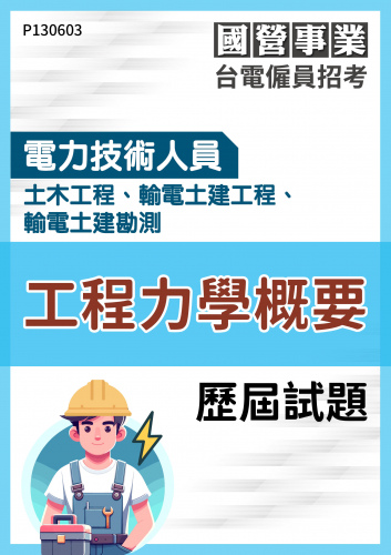 台電僱員招考 電力技術人員 土木工程、輸電土建工程、輸電土建勘測 工程力學概要 歷屆試題