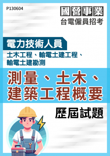 台電僱員招考 電力技術人員 土木工程、輸電土建工程、輸電土建勘測 測量、土木、建築工程概要 歷屆試題