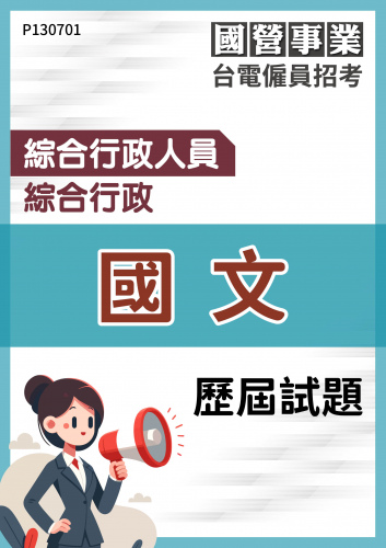 台電僱員招考 綜合行政人員 綜合行政 國文 歷屆試題