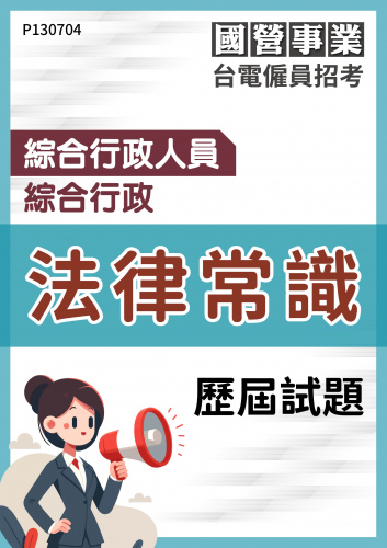 台電僱員招考 綜合行政人員 綜合行政 法律常識 歷屆試題